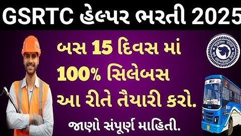 GSRTC Helper Study in less time /How to complete 100% Syllabus /GSRTC હેલ્પર 15 દિવસમાં તૈયારી કરવી.