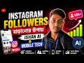 🔥 Instagram Followers বাড়ানোর সেরা উপায় 2026 | AI + Mobile Tech Tricks 🚀 #InstagramFollowers 