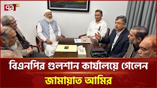 জমযত আমর ও তরক রহমনর সকষৎ Ekattor Tv