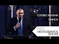 Неуловимое время // Виктор Мозоль // 24.01.2021 церковь Слово Жизни Пинск