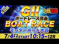 G2児島 5日目 モーターボート大賞「シュガーの宝舟ボートレース2026LIVE」