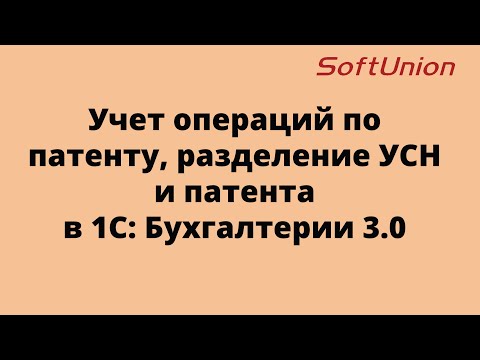 Учет операций по патенту, разделение УСН и патента в 1С: Бухгалтерии 3.0