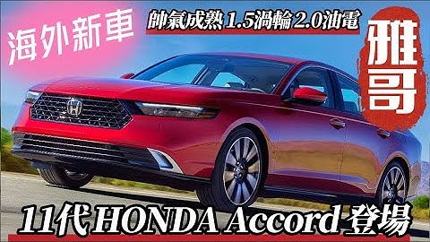 HONDA Accord 难以忘怀的"本田雅哥"!｜第11代 HONDA Accord 正式登场｜ Accord 采1.5涡轮与2.0油电 取消2.0涡轮【#中天车享家】#朱朱哥来聊车@CtiFinance - 天天要闻