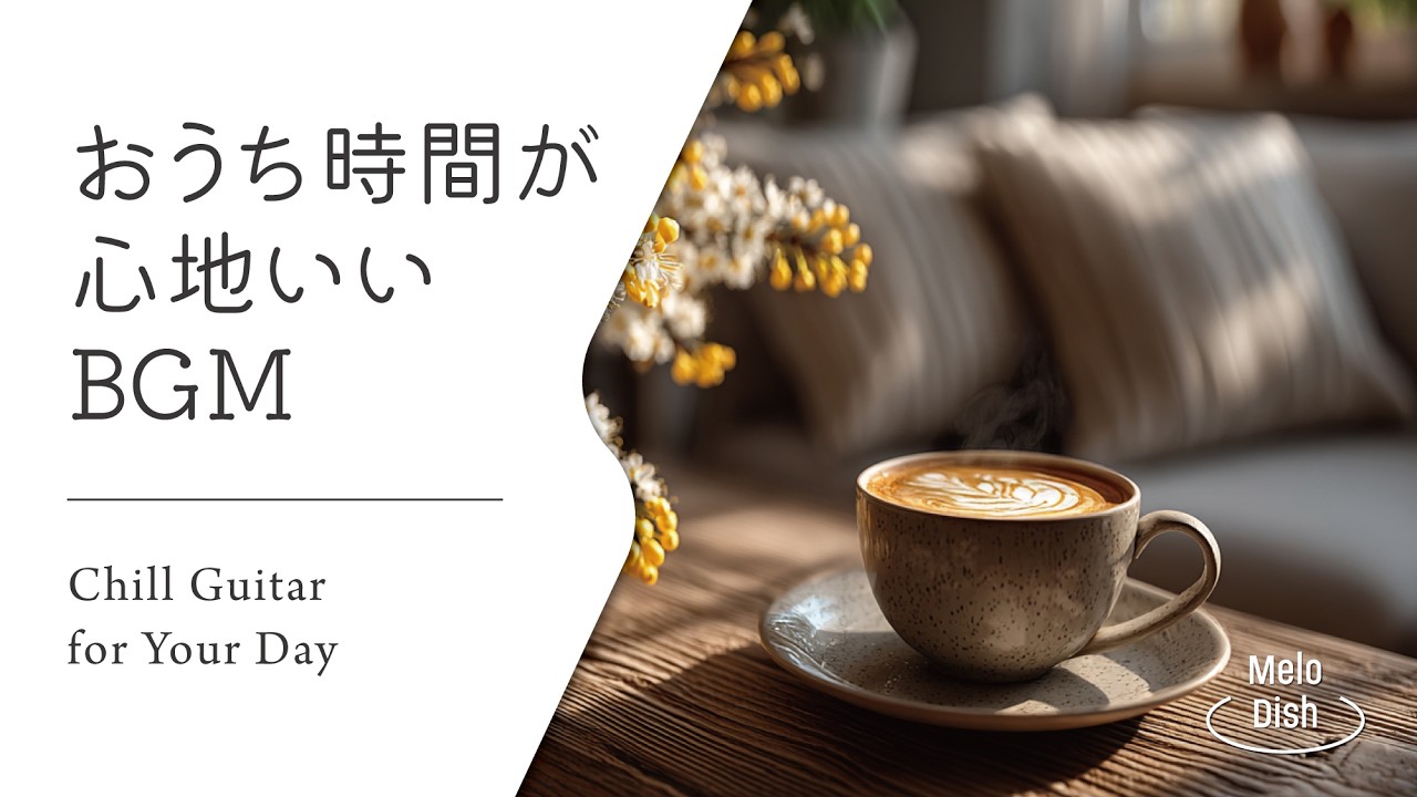 【音楽で整う、暮らしのリズム #29】暮らしをやさしく彩るBGMプレイリスト│Chill Guitar Tunes for Everyday Moments