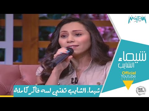 شيماء الشايب تغني لسه فاكر كاملة