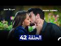مسلسل حب بلا حدود الحلقة 42 