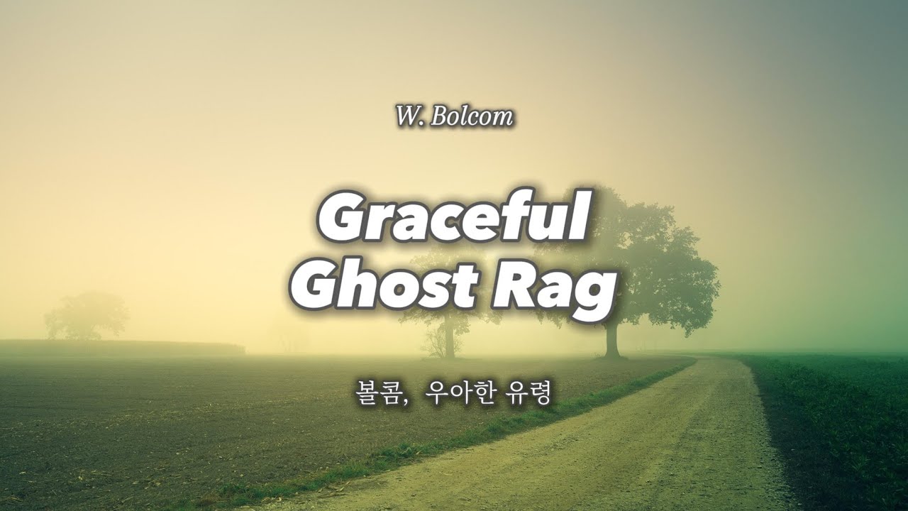 [클래식 명곡]💟볼콤, 우아한 유령, W. Bolcom - Graceful Ghost Rag, 3시간 반복재생, 3hr Repeat play 