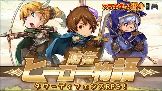 防衛ヒーロー物語 タワーディフェンスRPG！スマホゲーム紹介 Crazy Defense Heroes:RPGTD screenshot 2