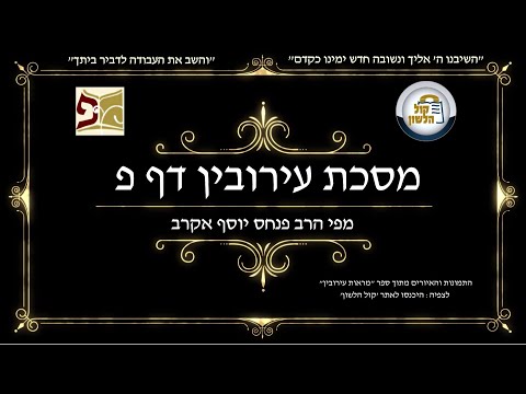 עירובין פ א - Youtube
