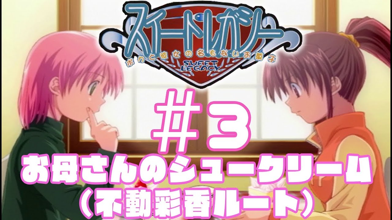 実況プレイ】スイートレガシー～ボクと彼女の名もないお菓子