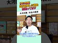 【実は危険】国が計算した税金、間違ってます #お金に強くなる #家計改善 #資産形成 #大河内薫 #税理士 #お金の教育