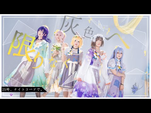 【プロセカ/踊ってみた】限りなく灰色へ❁Full（28時舞團）