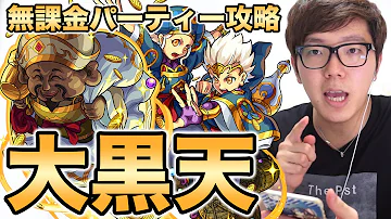 大黒天 無 課金 大黒天 無 課金