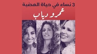 3 نساء في حياة الهضبة عمرو دياب
