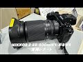 【新製品】NIKKOR Z 28-400mm f/4-8 VR 実機レポート