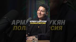 Подарил футболку Арману Царукяну #деньги #спорт #мма #рек #мотивация #дисциплина #подкаст #интервью