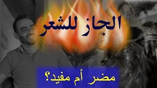 الجاز للشعر مضر أم مفيد؟