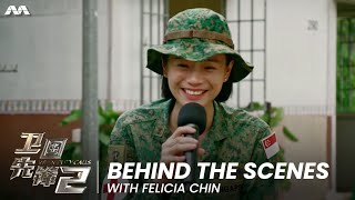 Behind The Scenes with Felicia Chin | When Duty Calls S2《卫国先锋2》 | Cast Exclusives