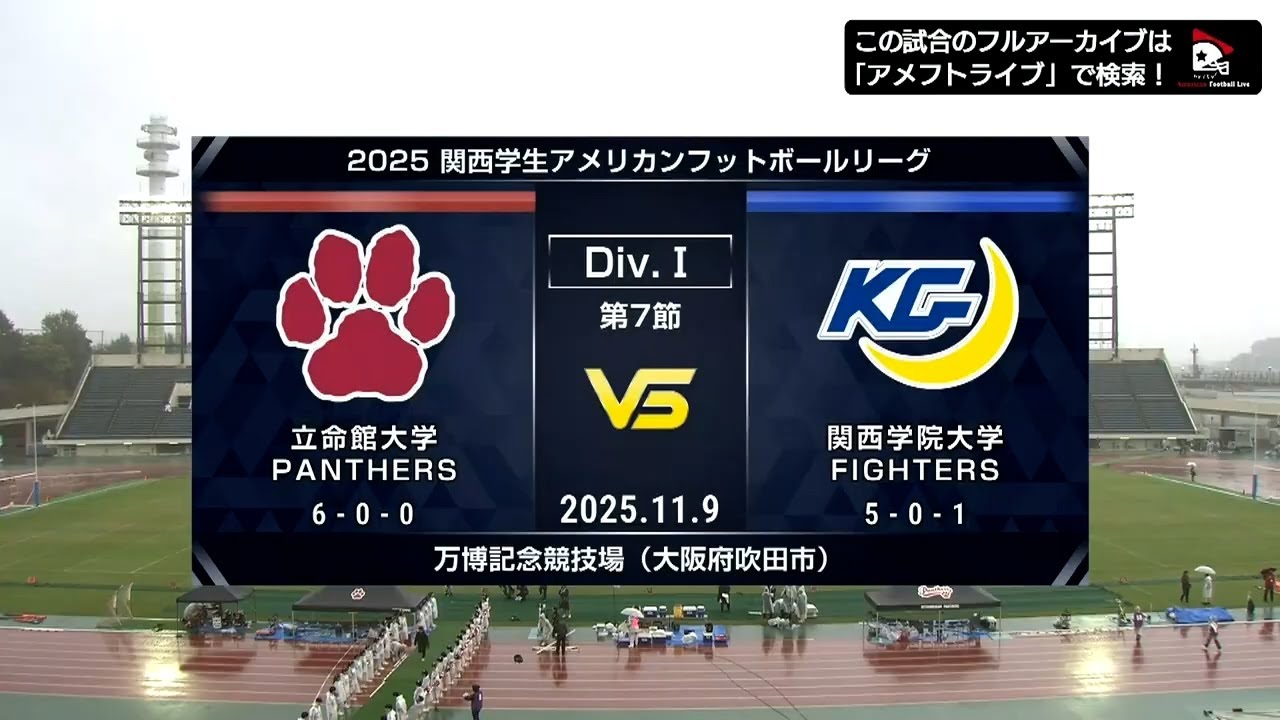 【ハイライト】立命館大学 vs. 関西学院大学｜2025年11月9日【関西学生第7節】