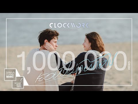 เธอยังไม่เคยหายไป | Clockwork Motionless 【Official MV】