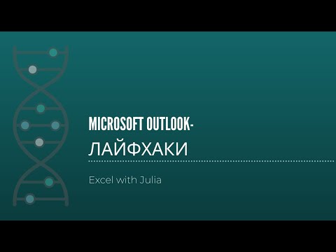 001-Microsoft Outlook-лайфхаки использования