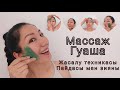 БЕТ МАССАЖЫ, ГУАША әсері,  қазақша