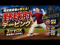 野球肘を自分で守る!試合前3分でできるセルフテーピング