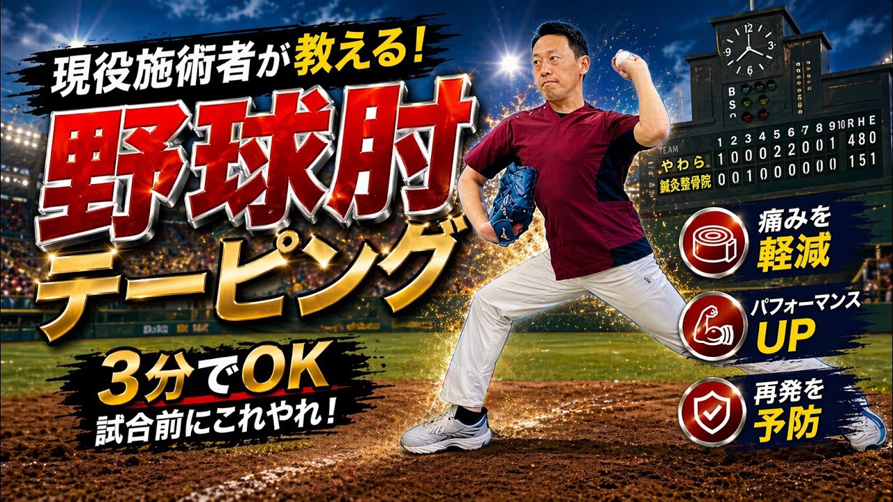 野球肘を自分で守る!試合前3分でできるセルフテーピング