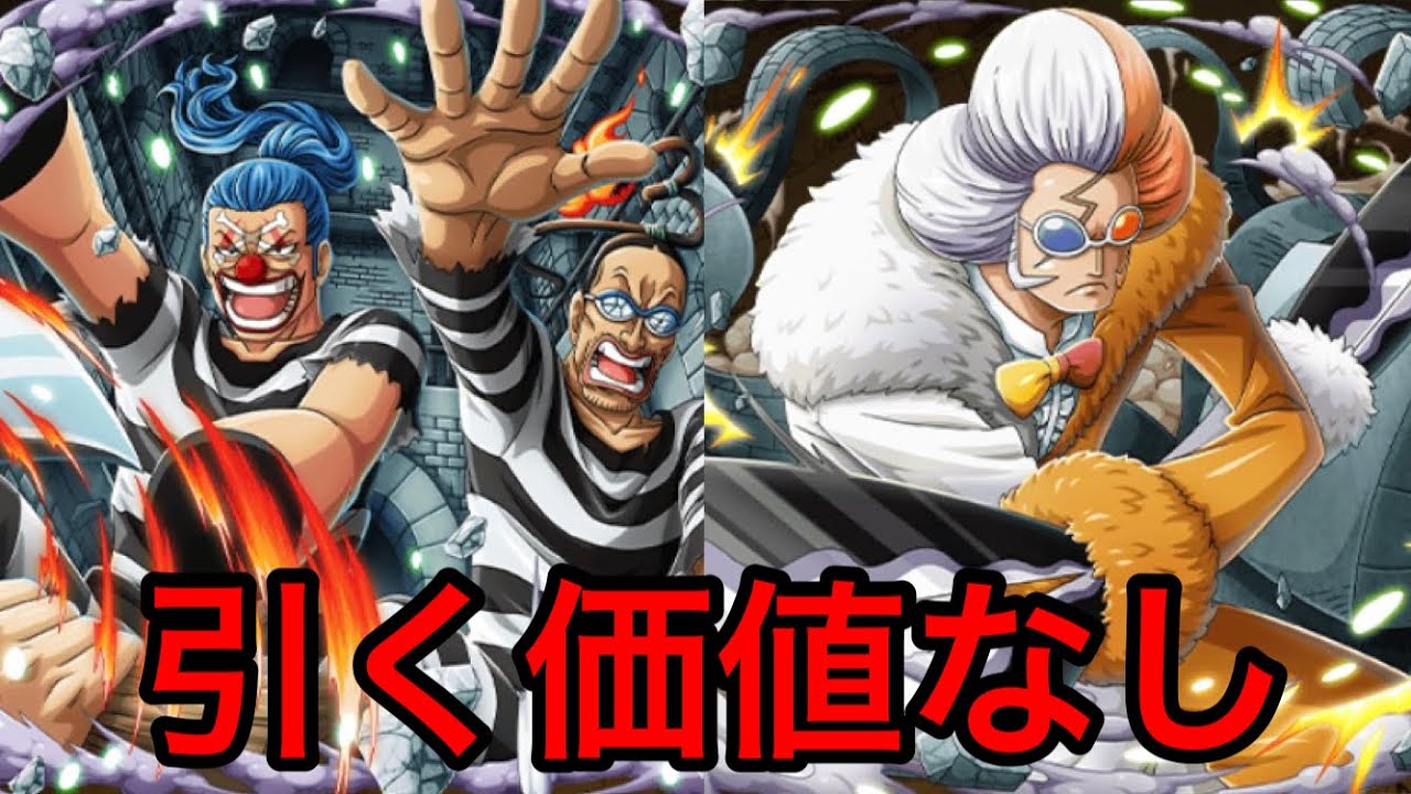 トレクル 今回は引かなくていいです スルーしましょう 160 バギー ギャルディーノ評価 イナズマ評価 Youtube