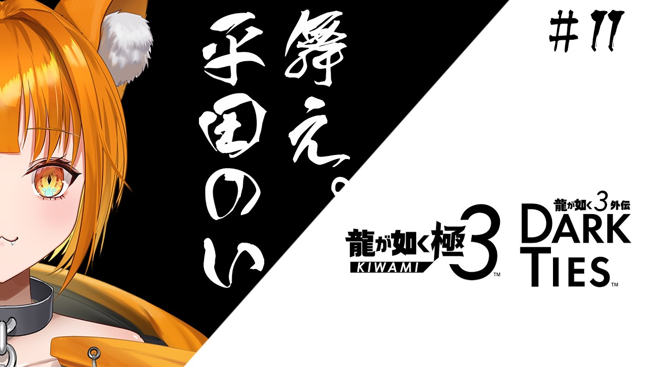 ※ネタバレあり※【#龍が如く極3】外伝やるぞおおおおおおおおお!!!#11【#平田のい】#ゲーム実況 #vtuber #のいはいしん