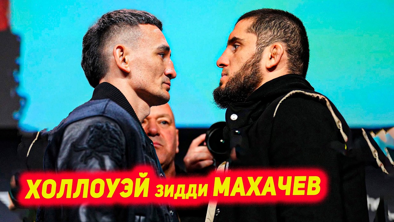 Макс Холлоуэй зидди Ислам Махачев чангидан мехохад | Прогнози Илия ва Волк дар чанги Макс - Оливейра