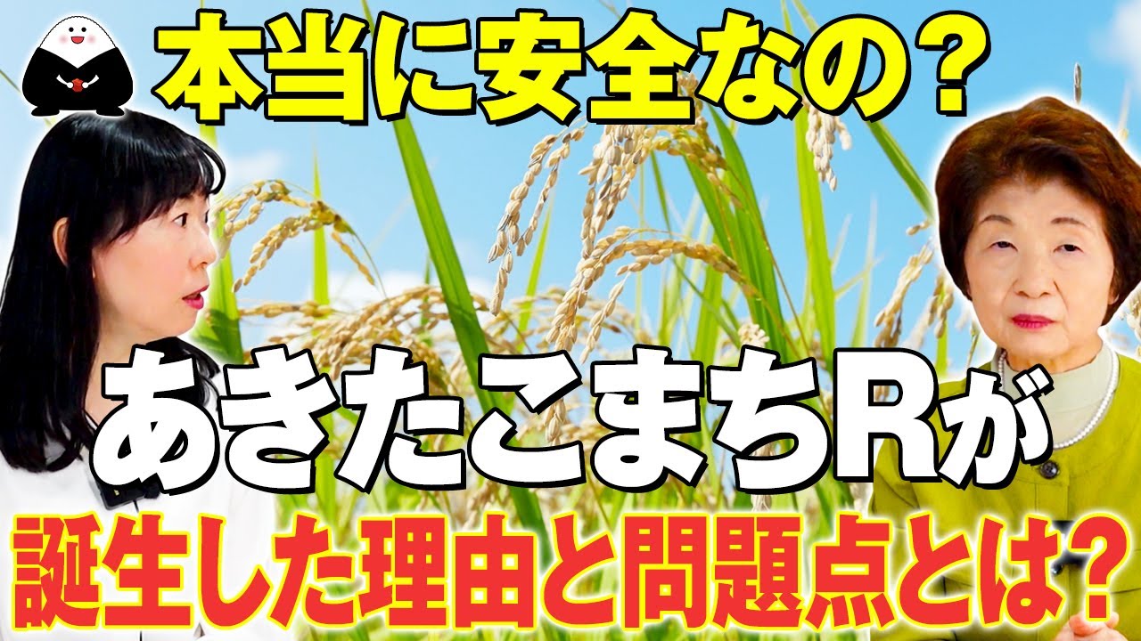 Breeding] Is radiation-bred Akitakomachi R safe? The secrets