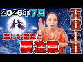 【2026年7月の運勢(五黄土星)】楽しい話ほど要注意!本物のご縁と落とし穴が同時にやってくる1ヶ月