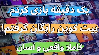 با این بازی جدید بیت کوین  پارو کن?? | کسب درآمد دلاری با بازی کریپتویی