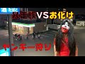 【新・ヤンキー狩り】コンビニで溜まってる暴走族VSお化け