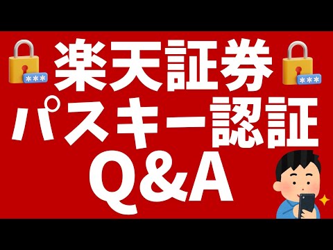 楽天証券「パスキー認証」Q&A！ログイン時や認証のトラブル、設定方法まとめ