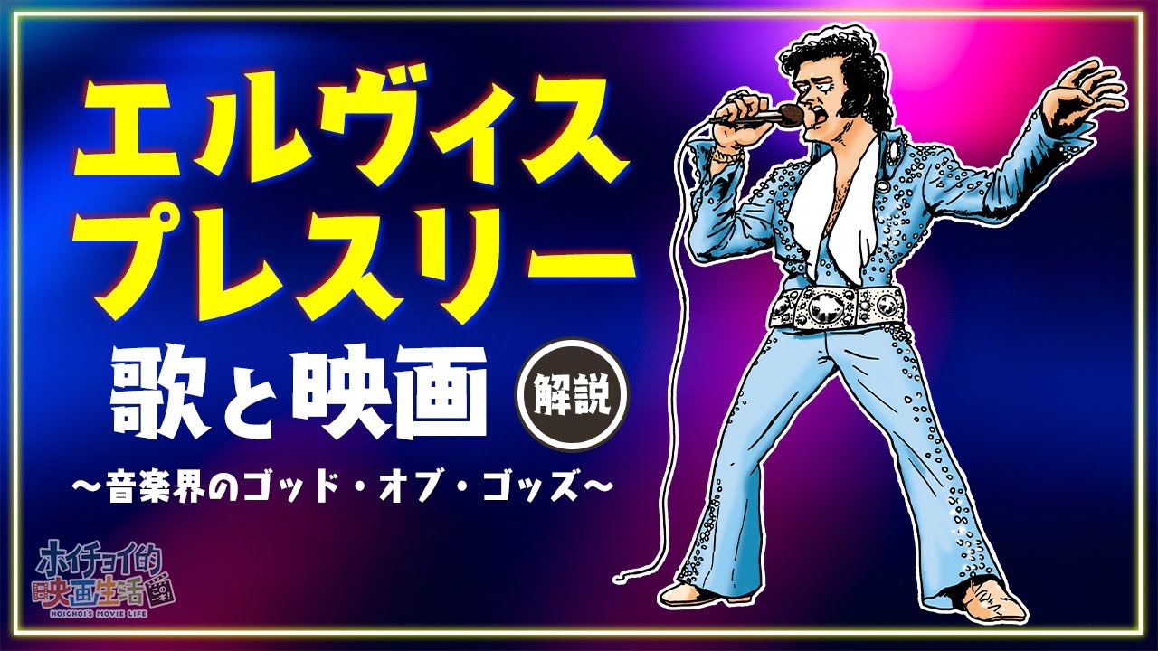 エルヴィス・プレスリー解説】「燃える平原児」「ラスベガス万才」「闇