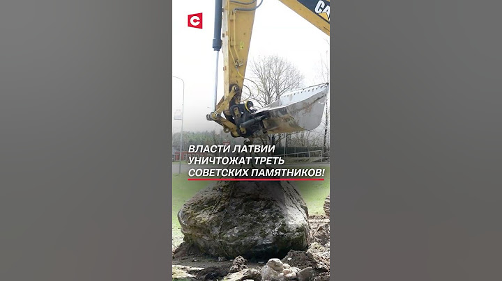 Власти Латвии уничтожат треть советских памятников! #политика #латвия #новости #памятники #ссср