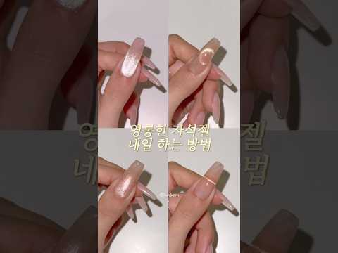 자석젤 하는 방법 5가지🧲✨
