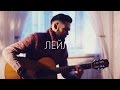 Jah Khalib - Лейла (theToughBeard Cover + Как Играть)