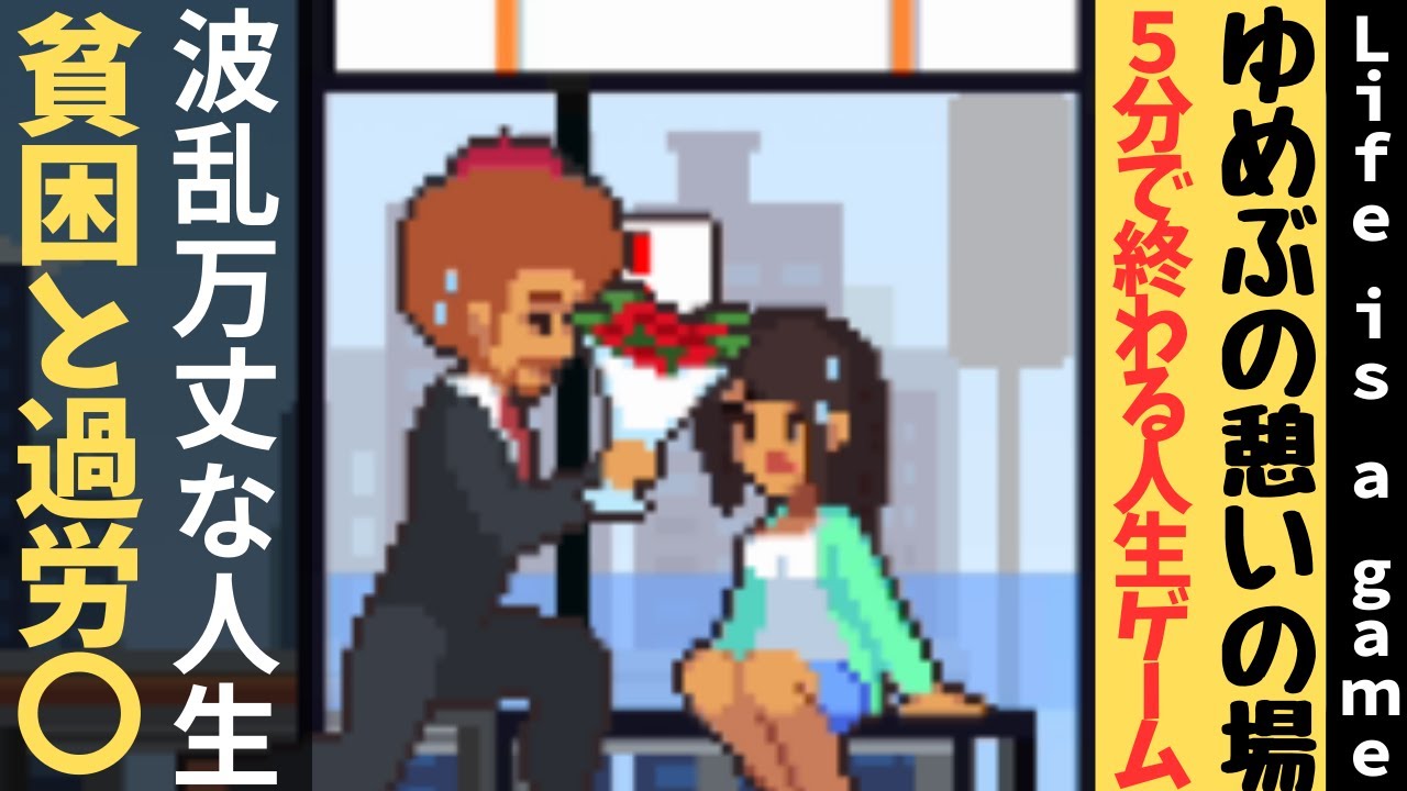 【Life is a game】5分で終わる人生ゲーム-波乱万丈な人生、貧困と過労〇