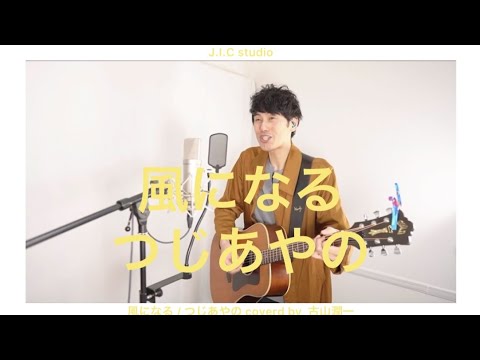 風になる / つじあやの coverd by 古山潤一