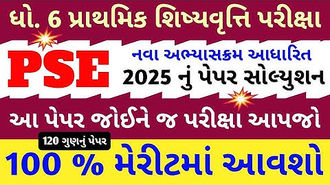 Pse પરીક્ષા 2025 નું 120 ગુણનું પેપર સોલ્યુશન | Pse પરીક્ષા ધોરણ 6 | Pse Exam 2026 | Pse Exam