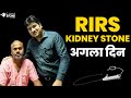 RIRS - laser Kidney Stone  अगला दिन | Doctor on Round After Kidney Stone Treatment | FAN RIRS