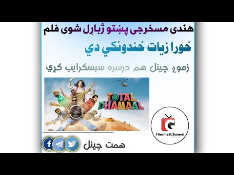 آیا غواړی چی پوره فلم یی آپلوډ کم
