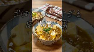 麻婆豆腐 #まいにちごはん #簡単レシピ #料理 #今日の晩ごはん #おうちごはん #cooking