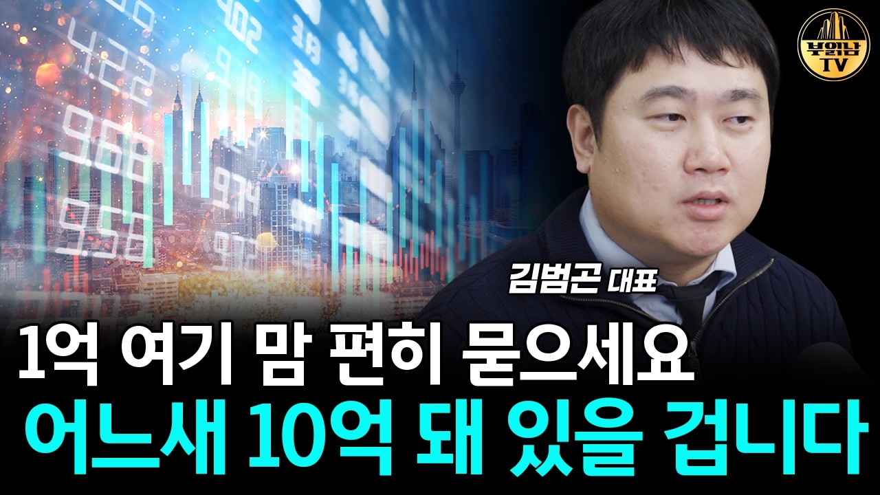 1억 여기 맘 편히 묻으세요, 어느새 10억 돼 있을 겁니다 [김범곤 대표 4부]