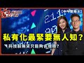 私有化最緊要無人知？科技股無貨只能夠合埋眼？-中午策略王-李鴻彥_Crystal-2020年11月23日