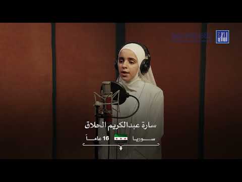 Sara Abdul Karim Alhalak (15 Years) | Other Beautiful Recitations – تلاوات قرآنية مؤثرة