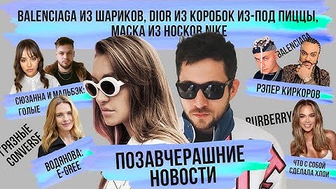 ПОЗАВЧЕРАШНИЕ НОВОСТИ 4 Сюзанна и Мальбэк голые, Филипп Киркоров и Дава с Ролексом